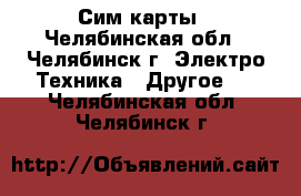 Сим карты - Челябинская обл., Челябинск г. Электро-Техника » Другое   . Челябинская обл.,Челябинск г.